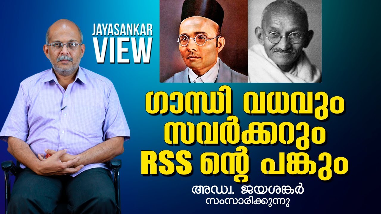 ഗാന്ധി വധവും,സവർക്കറും rssന്റെ പങ്കും|ADVOCATE JAYASHANKAR|Mahatma Gandhi|SAVARKAR