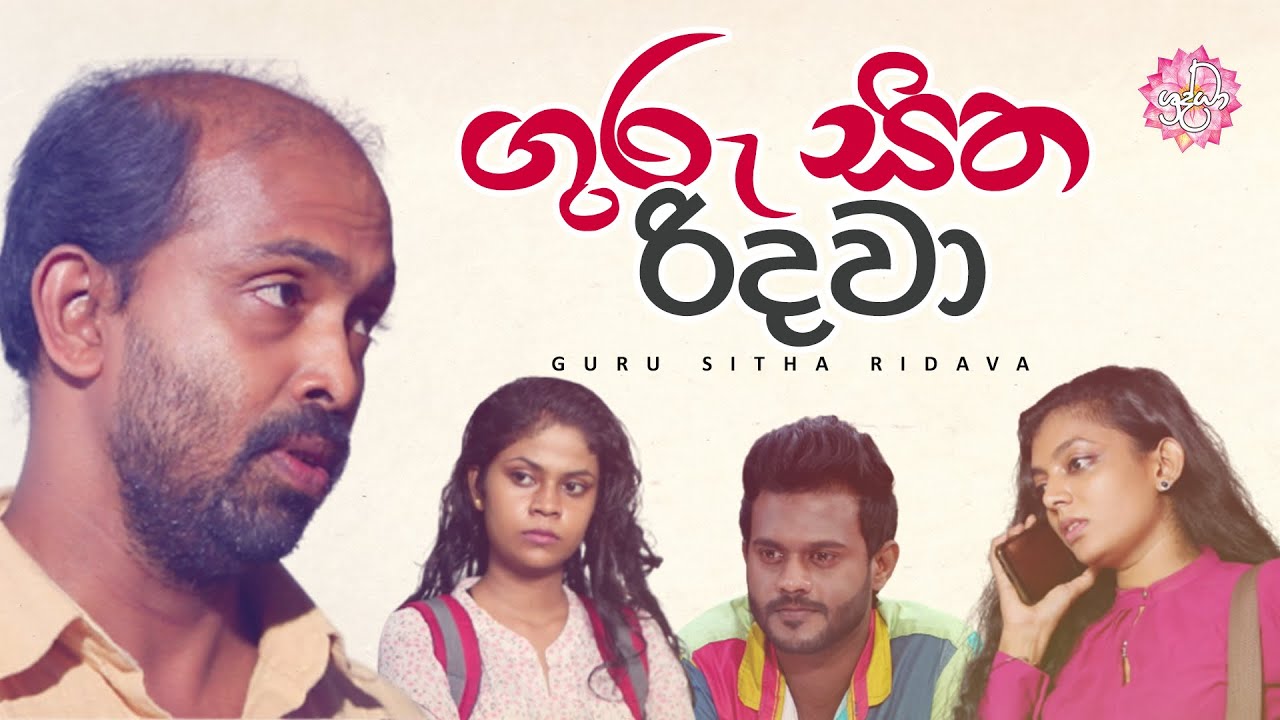 ගුරු සිත රිදවා | Guru Sitha Ridawa | ශ්‍රද්ධා ඒකාංගික ටෙලිනාට්‍යය