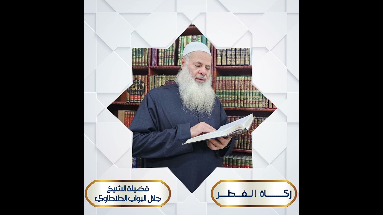 زكاة الفطر فضيلة الشيخ الشيخ جلال  البواب الطنطاوي عبدالكريم