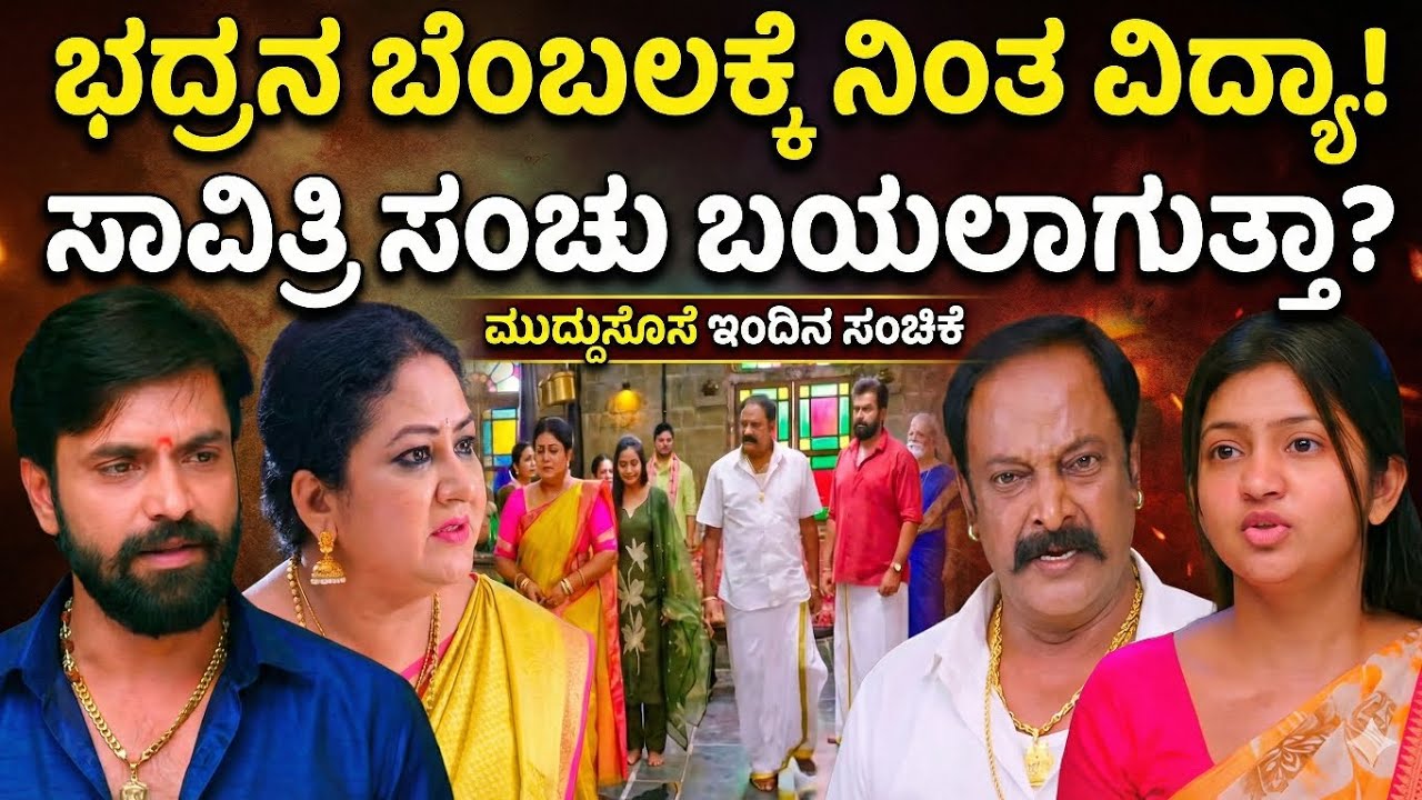 ಭದ್ರನ ಬೆಂಬಲಕ್ಕೆ ನಿಂತ ವಿದ್ಯಾ! ಸಾವಿತ್ರಿ ಸಂಚು ಬಯಲಾಗುತ್ತಾ? Muddusose Kannada serial today episode 