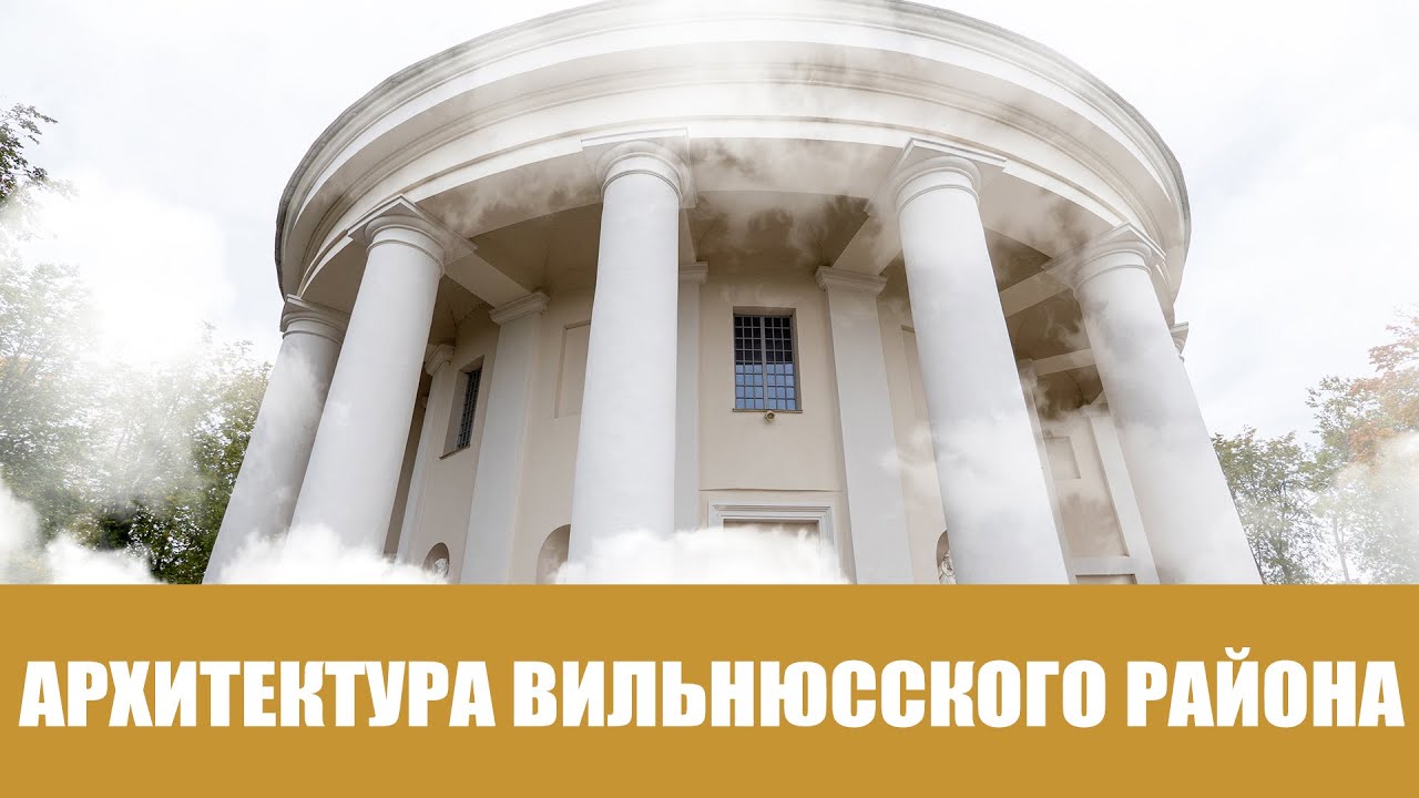 Архитектура Вильнюсского Района