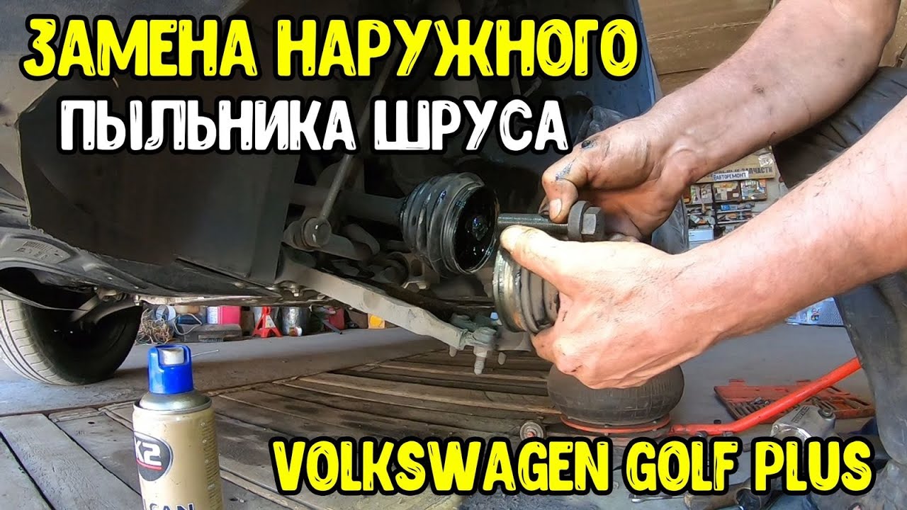 Volkswagen Golf Plus Гольф плюс . Замена наружного пыльника шруса