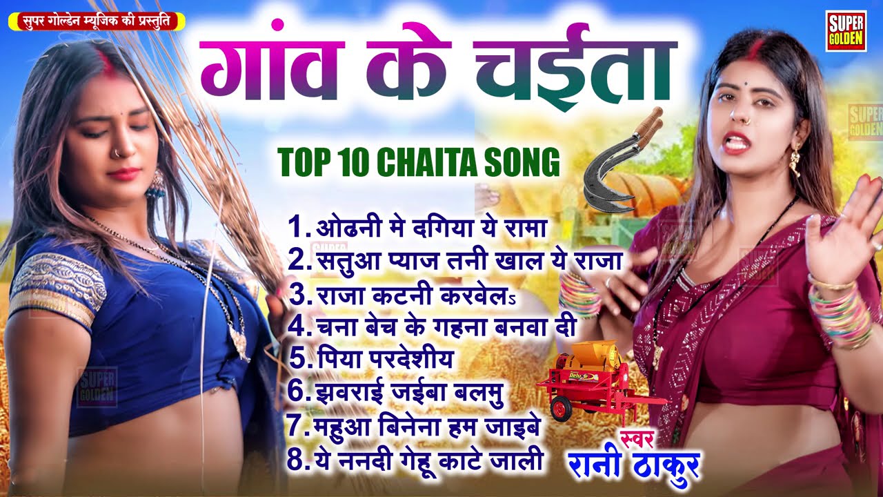 #chaita - गाव के चईता | Top 10 Chaita Song 2025 | Chaita Song