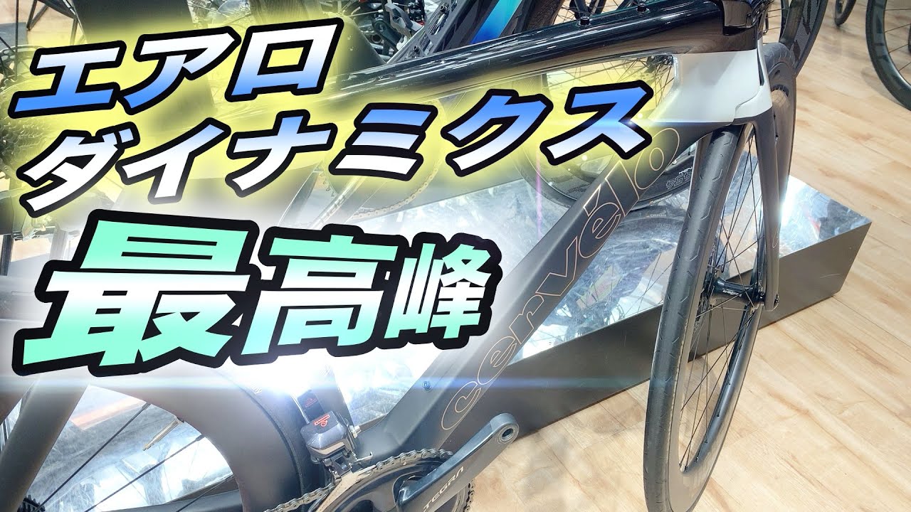【CERVELO s5 DISC】一度は憧れるフラッグシップモデルロードバイク。日本刀の様な美しさです。【サーヴェロ】【ワイズロードお茶の水店】【そのさん】【エアロ】【高級カーボン】@ysroadofficial