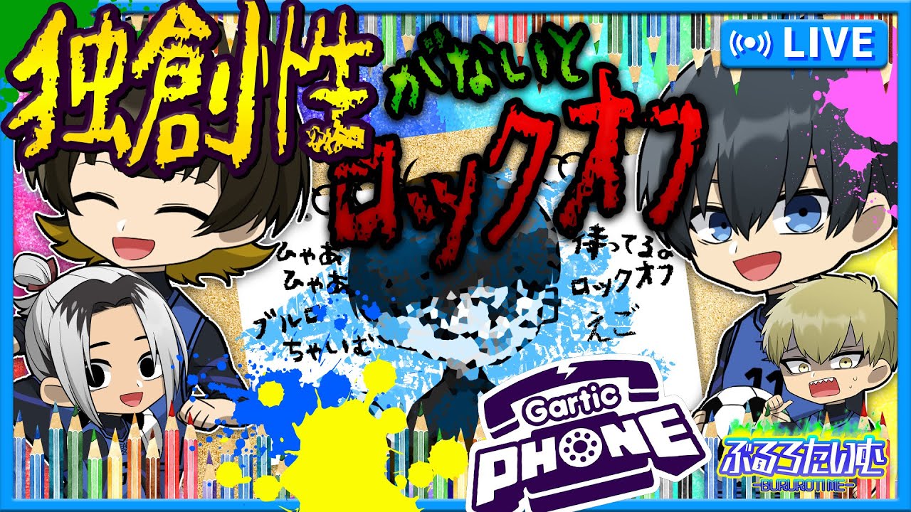 【ブルーロック】創造性が高いのは誰だ！？半年ぶりのガーティックフォン！【声真似】【アニメ】【漫画】