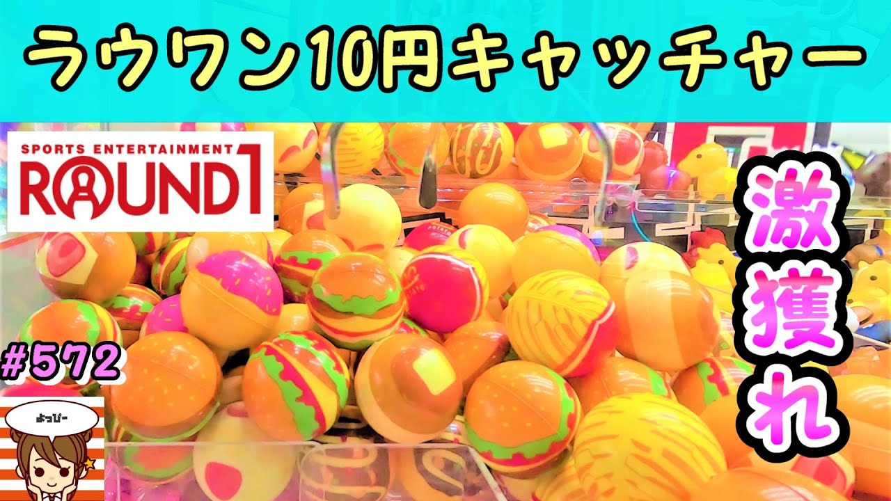 【クレーンゲーム】ペイアウト率100％以上！ラウンドワン10円キャッチャーは超お得😀超カワイイミニボールが入ってたよ😄 #572 #clawmachine #ナムコ #인형뽑기 #ラウンドワン #攻略