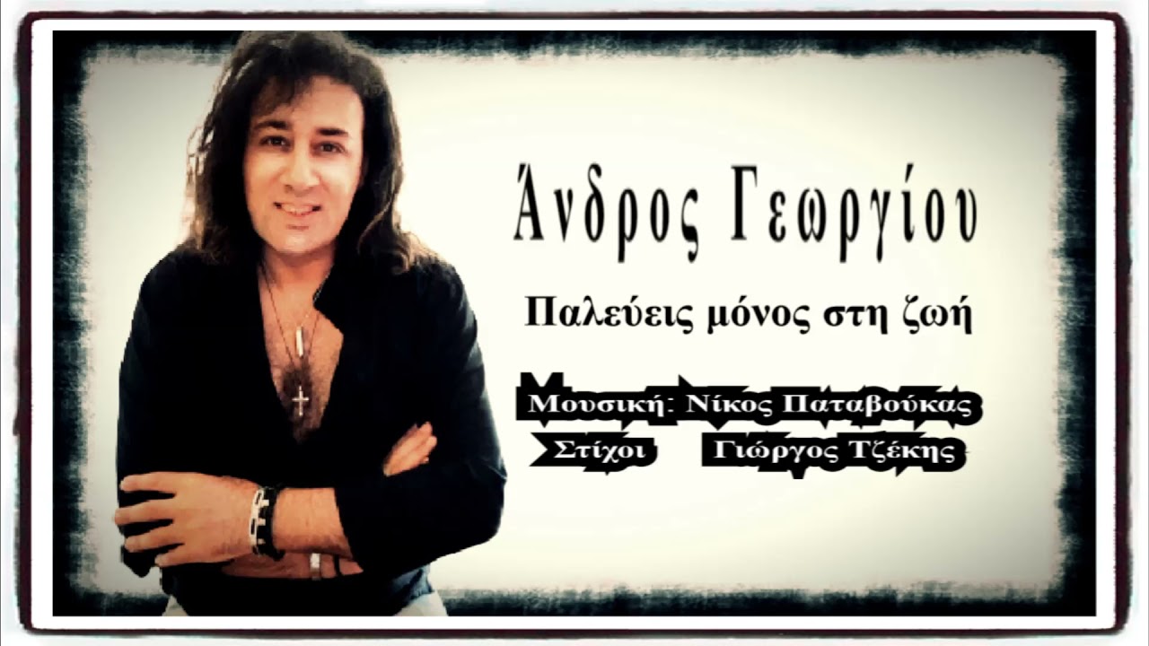 ΑΝΔΡΟΣ ΓΕΩΡΓΙΟΥ Παλεύεις μόνος στην ζωή..2021NEW