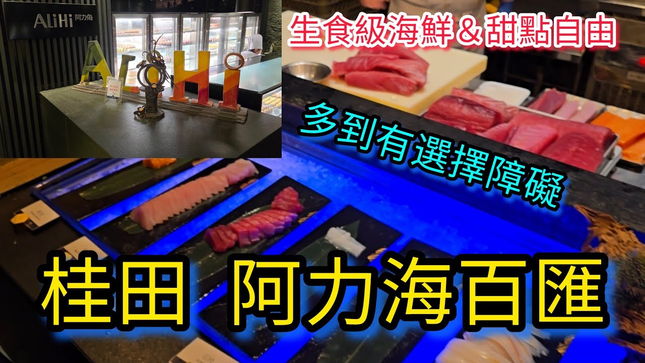 台南桂田 阿力海百匯餐廳｜超鮮生魚片＆夢幻甜點一次滿足！