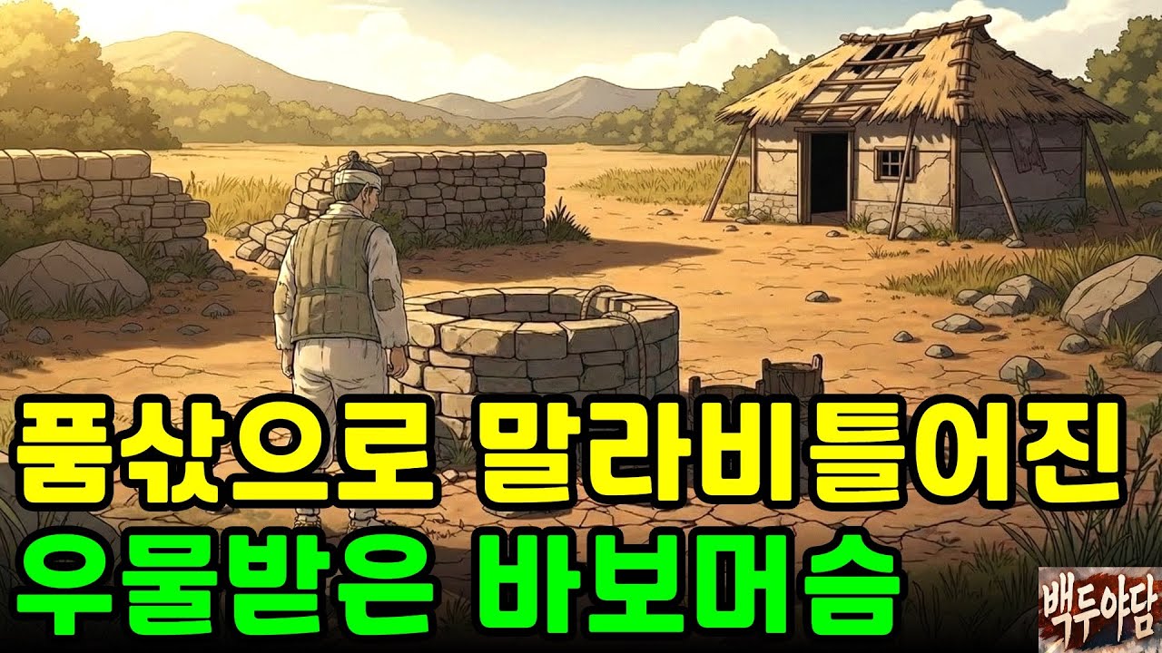 품삯으로 말라비틀어진 우물받은 천하의바보 돌쇠 야담|만담|옛날이야기