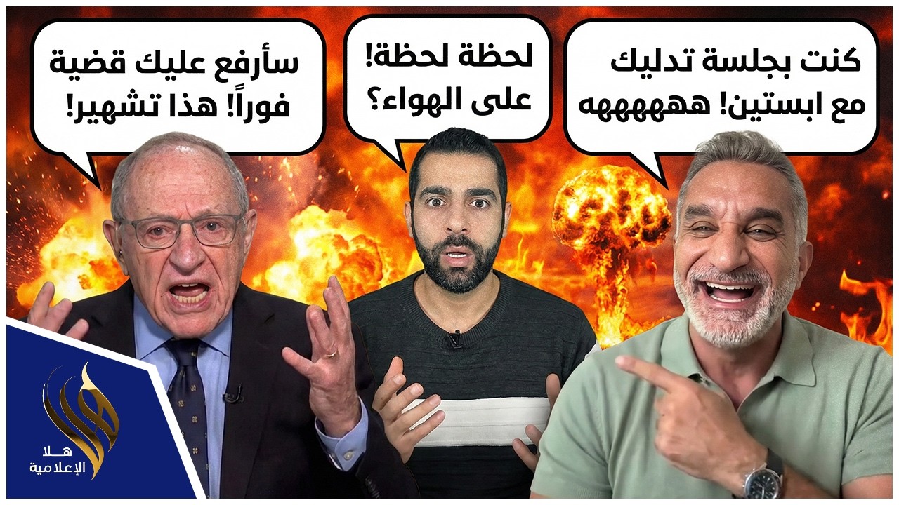 باسم يوسف يلجم محامي ترامب وابستين والتهاية كارثة رفع دعوة قضائية ...