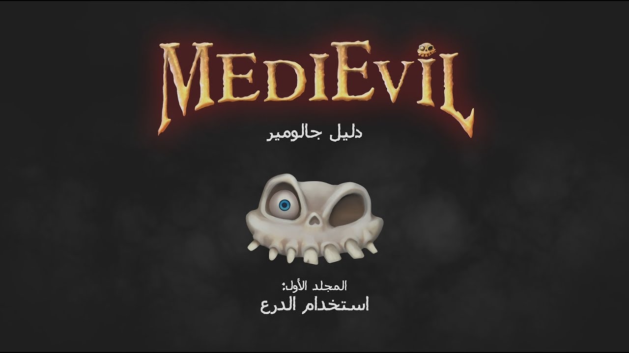 MediEvil | دليل جالومير: الفصل الأول | PS4