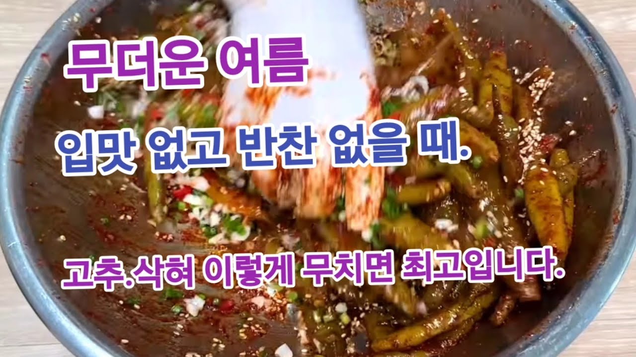 고추를 이렇게 삭혀 무처 보세요! 입맛 없고 반찬 없을 때 이 방법이 최고입니다!!