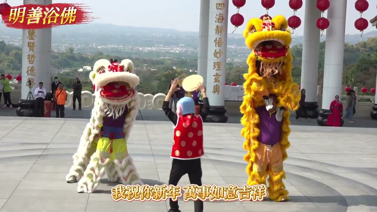 新春浴佛盛會 新年好馬