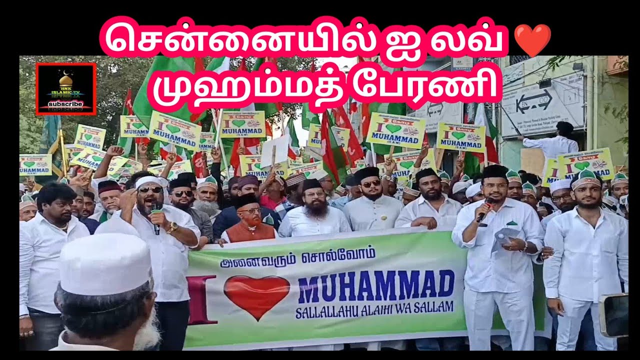 சென்னையில் ஐ லவ் ❤️ முஹம்மத் பேரணி மிக பிரம்மாண்டமாக I♥️Muhammad என்ற பதாகை #ilovemohammadﷺ #CHENNAI