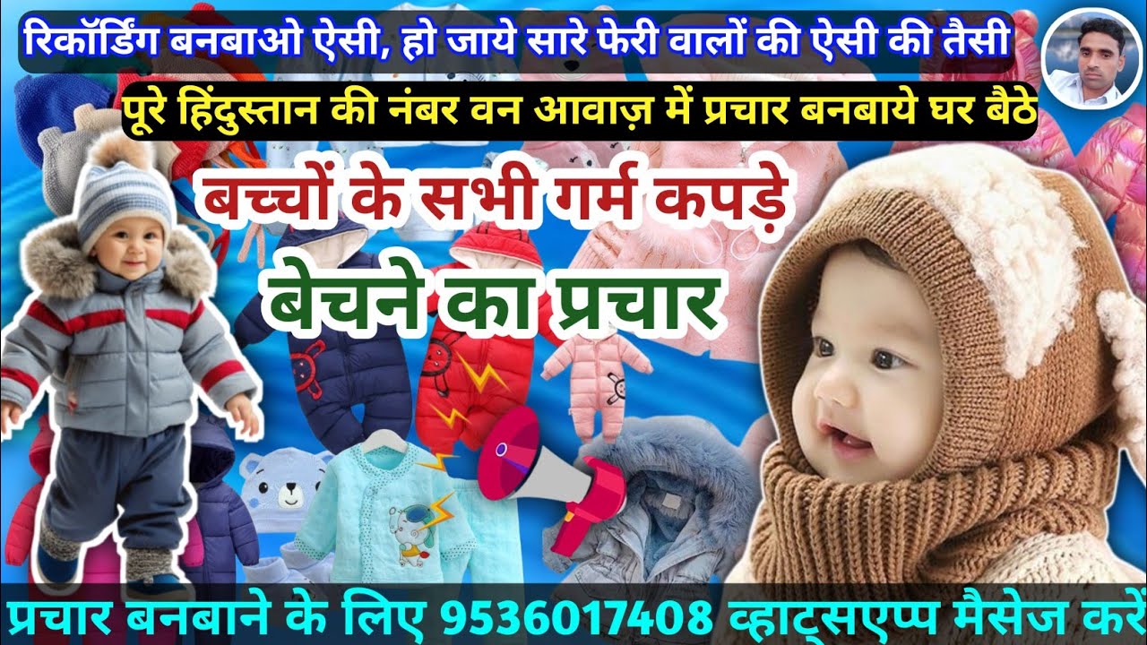 बच्चों के सभी गर्म कपड़े बेचने की रिकॉर्डिंग || नंवर 1 आवाज़ में नंवर 1 प्रचार ||  kids Wear Prachar |