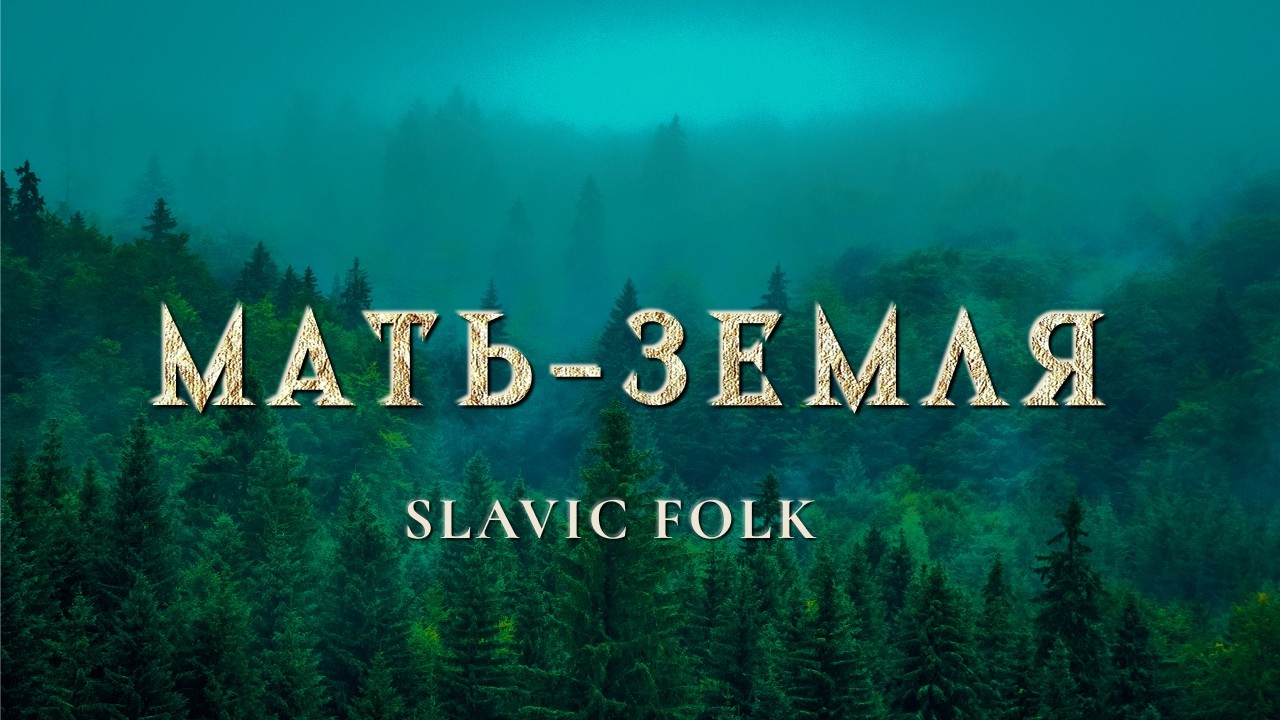 Мать-Земля — Гимн Земле, Гимн Женщине - Хранительнице жизни. #музыка #russianfolk#slavicfolk#русская
