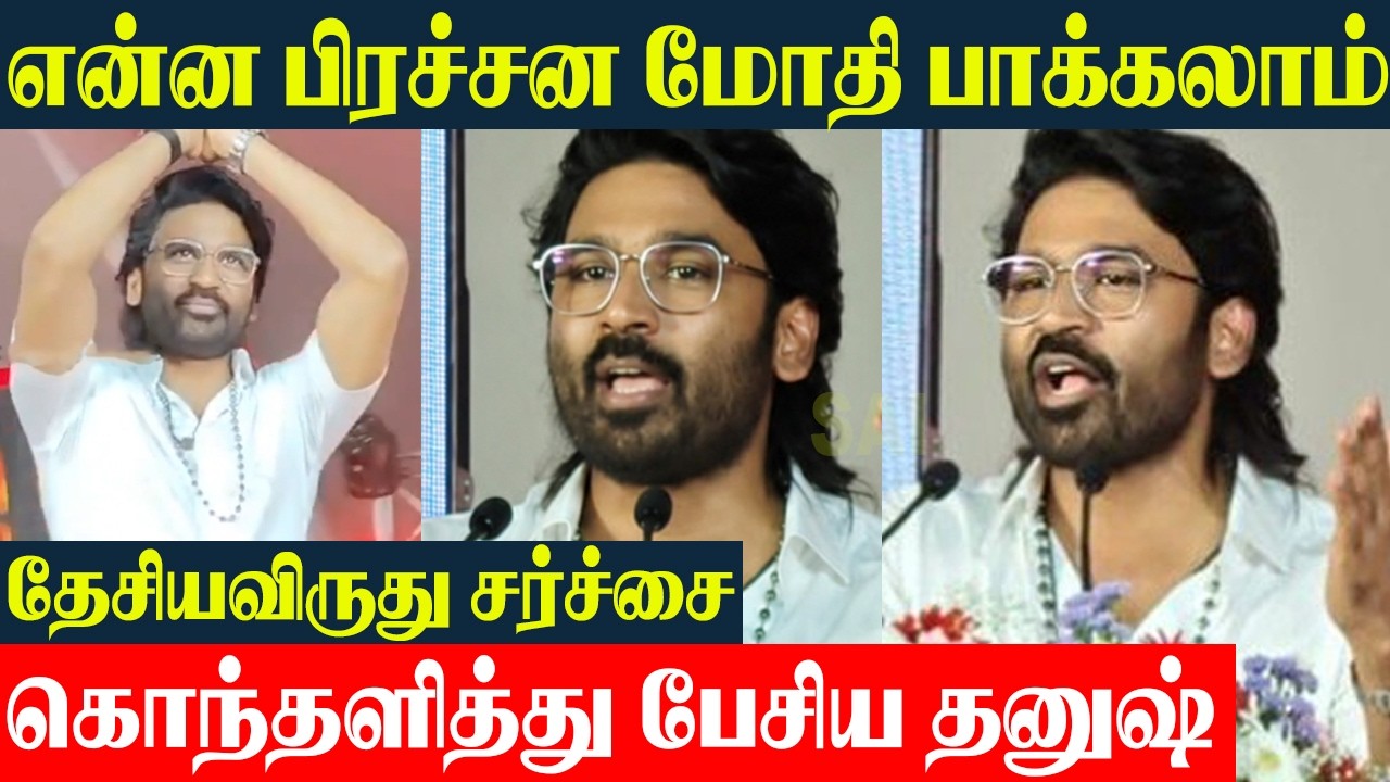 Dhanush Angry Speech 🔥 Nation Award Controversy | Raayan | OM | Dhanush Speech Today - Fans Meet