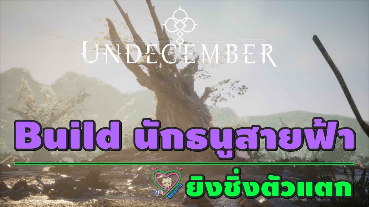 Undecember Build นักธนูสายฟ้า ยิงชิ่งตัวแตก