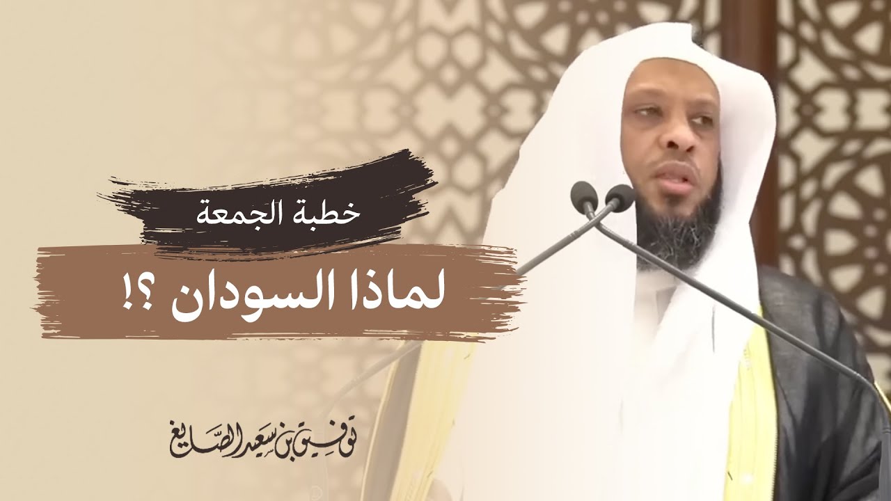 لماذا السودان ؟! الشيخ توفيق الصايغ