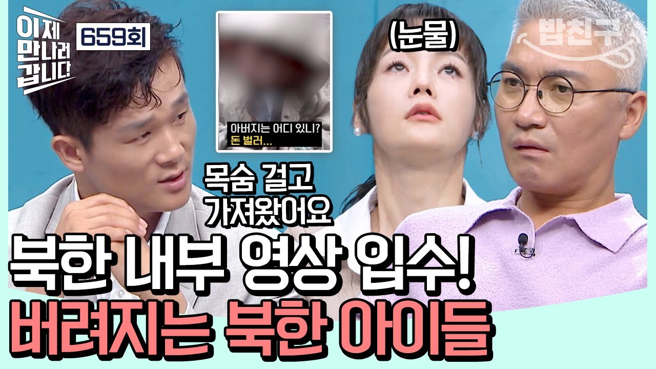 [#밥친구] ※최초 공개※ 심각한 식량난과 배급 체계 붕괴로 고통받는 北 주민들.. 아이들은 가족과 생이별하는 현실😥 | #이제만나러갑니다 659회