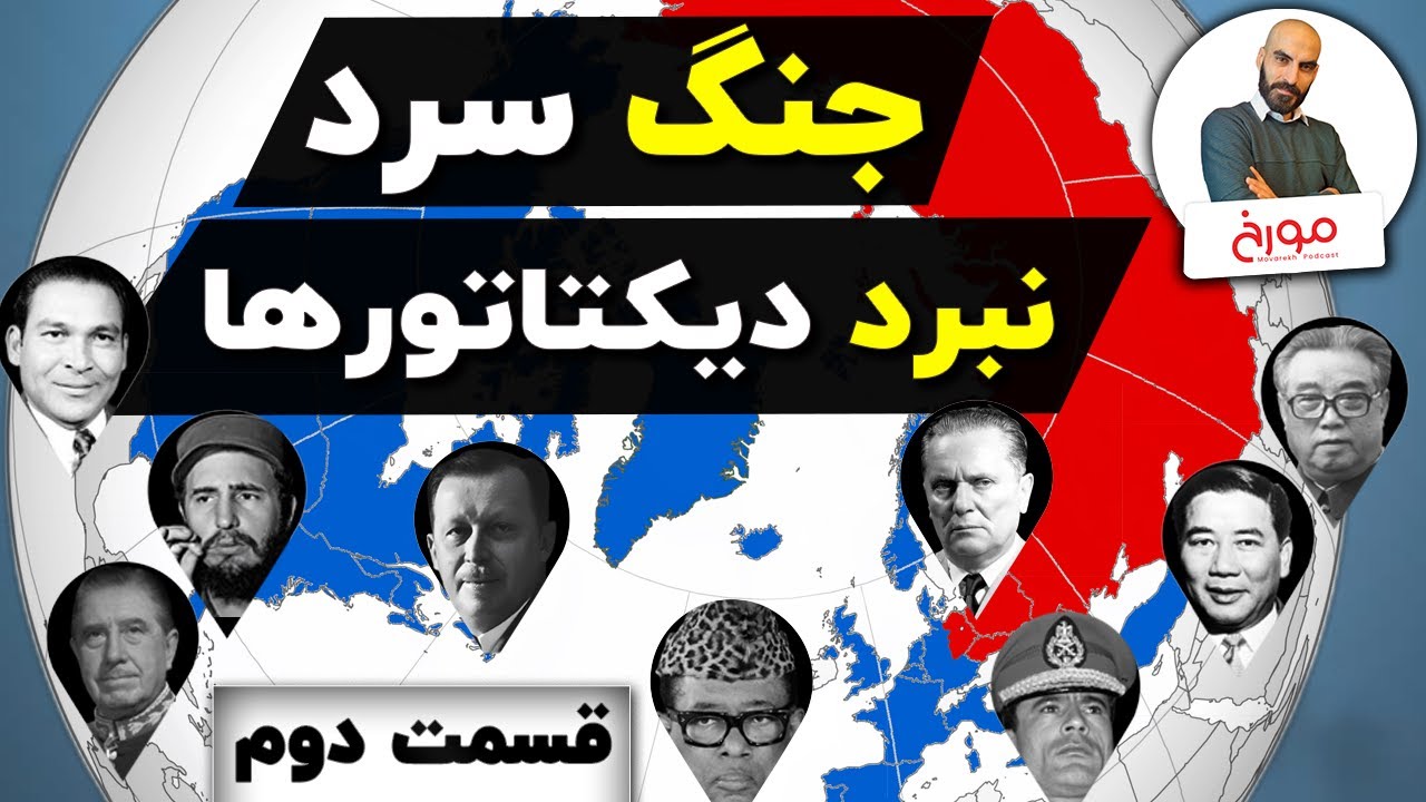 جنگ سرد (قسمت دوم) |  نبرد دیکتاتورها