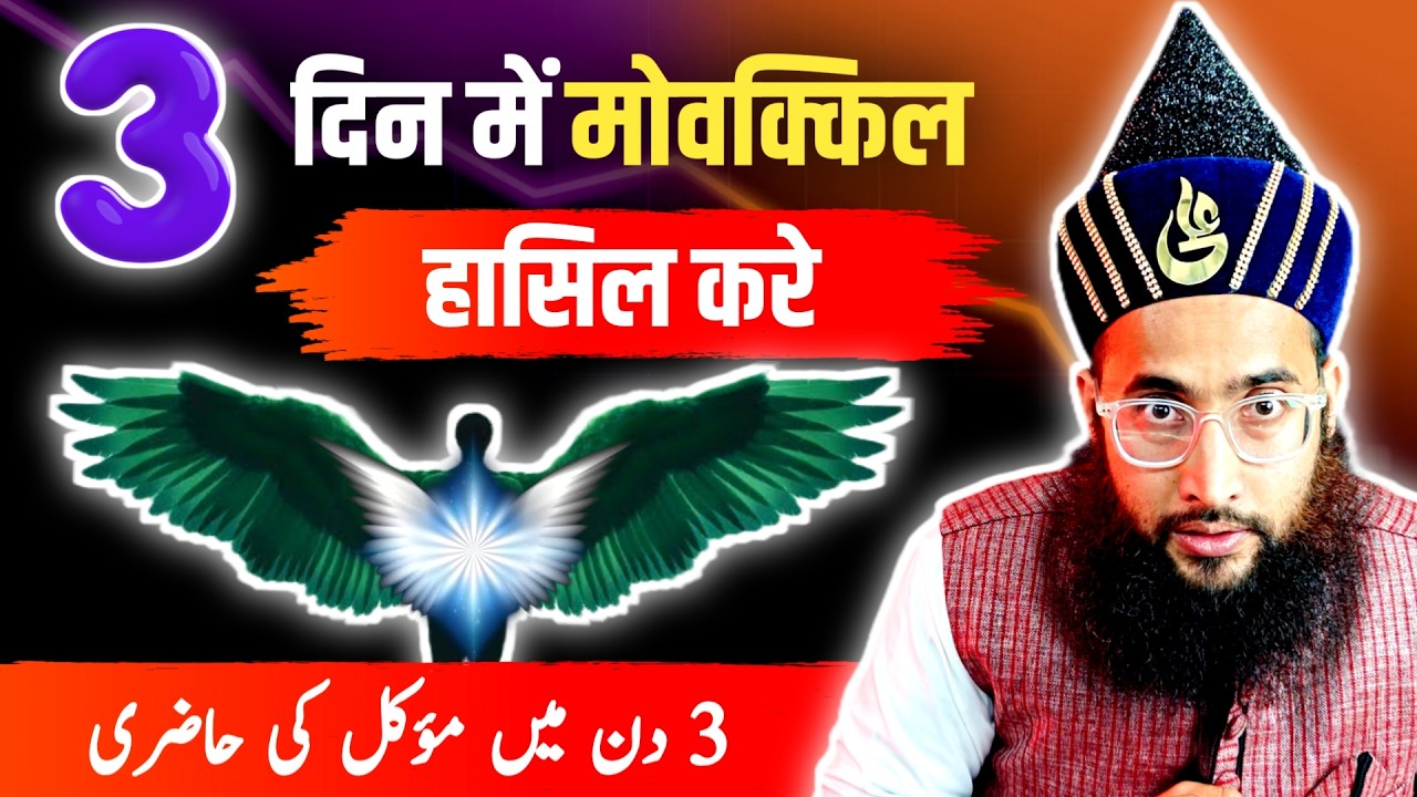 3 Din me Muwakkil ki hazri | Muwakkil ka amal | Muwakkil ka wazifa | Muwakkil
