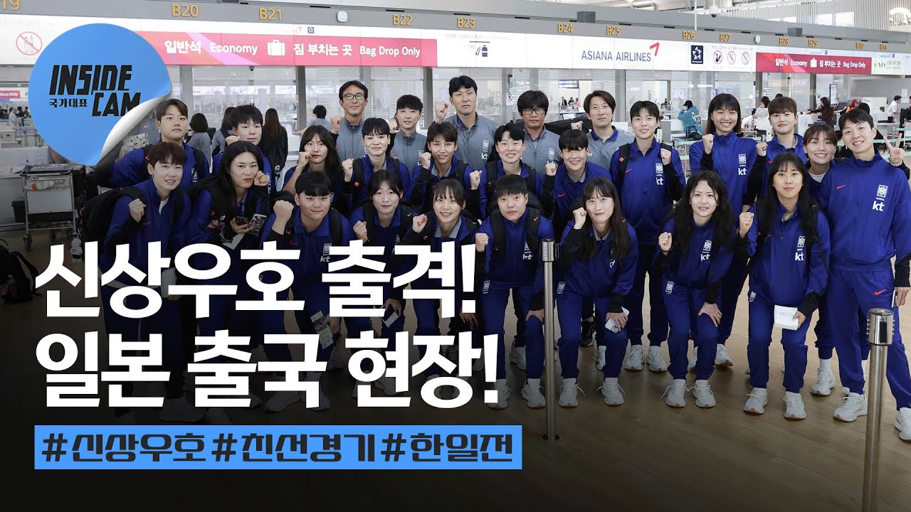 &ldquo;머리 박고 뛰어야죠&rdquo; 각오부터 남다른 신상우호 일본 출국 현장! | 10월 친선경기 #한일전