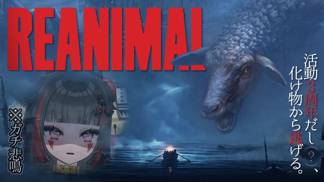 【お願い 応援して】3周年のビビりが挑戦。リトルナイトメア１&２制作チームの完全新作。【 REANIMAL 】