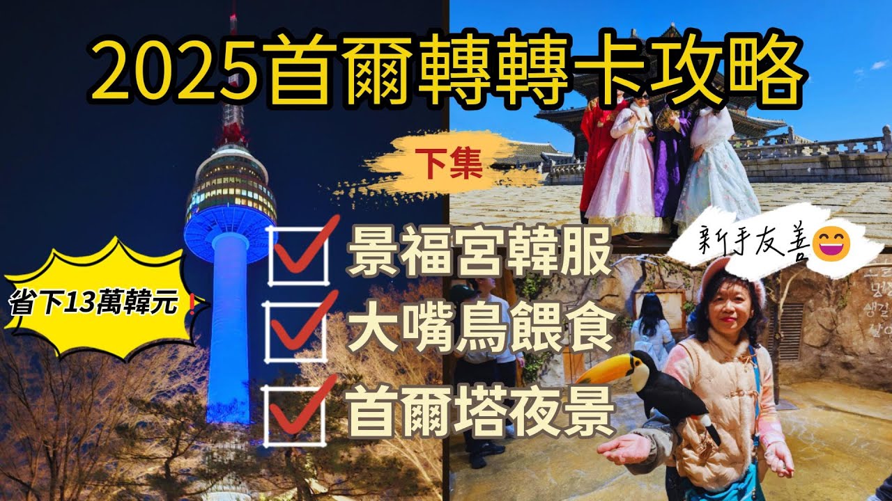 2025韓國首爾轉轉卡攻略下集(景福宮、韓服男Hanboknam、zoolungzoolung室內動物園、首爾塔)