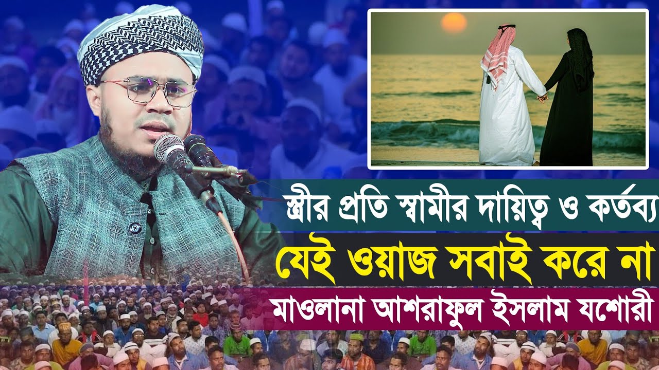 স্বামী-স্ত্রীর প্রতি দায়িত্ব ও কর্তব্য। মাওলানা আশরাফুল ইসলাম যশোরী। যোগাযোগ 01317525199