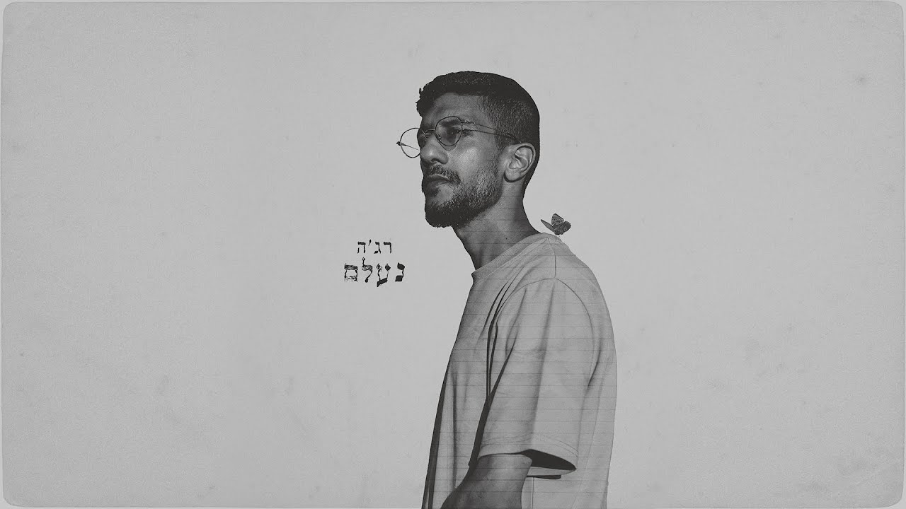 רג'ה - נעלם