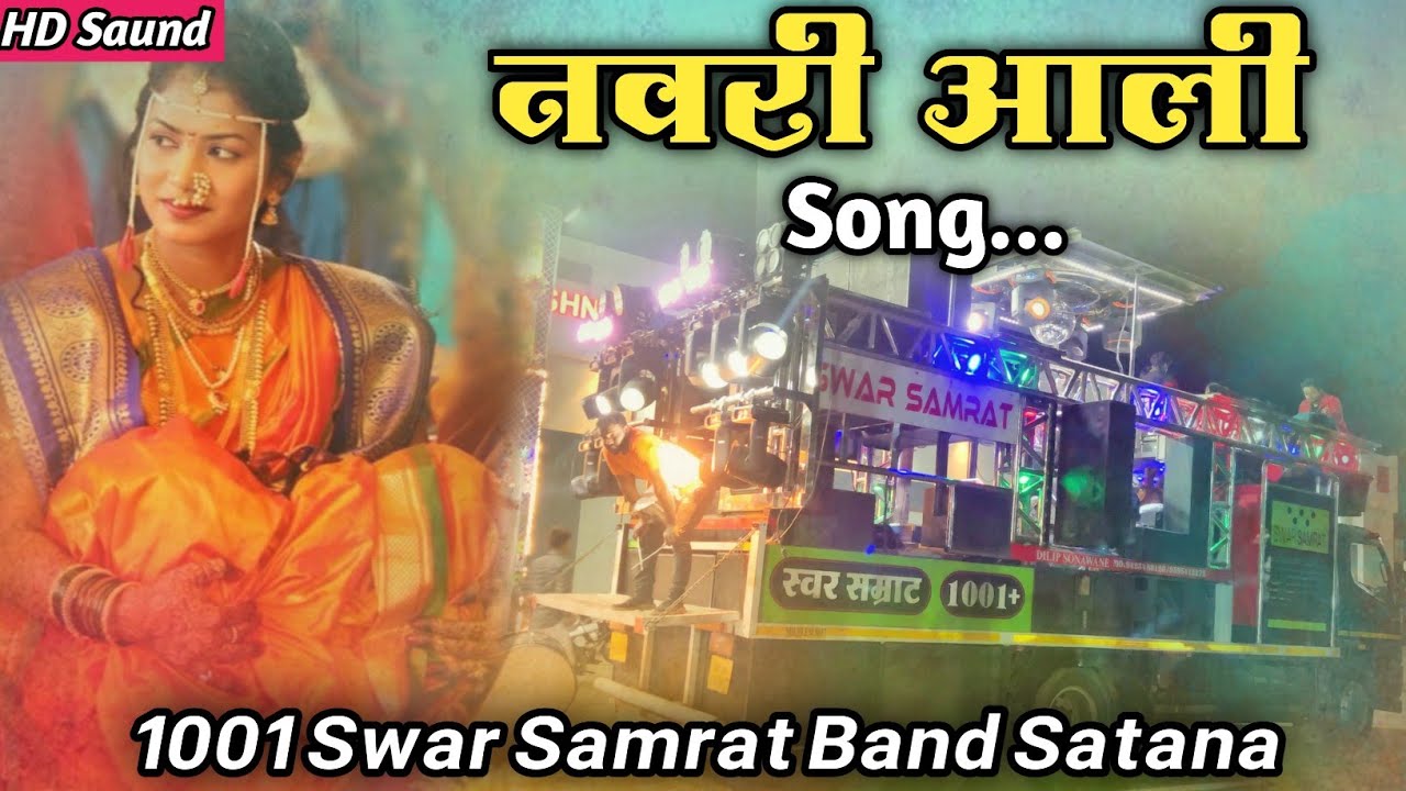 नवरी आली सोंग 🤩 Navari Aali Song By Swar Samrat Band 1001 Satana #bandmusiclover 