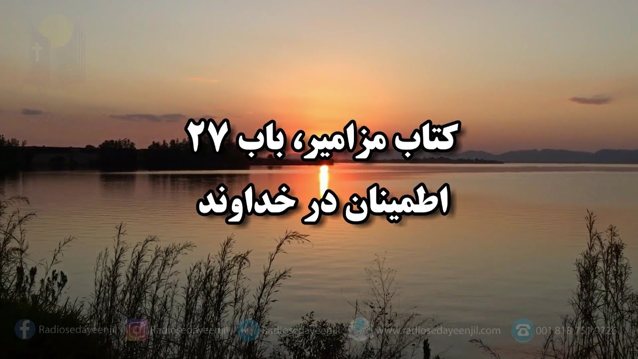 (( زبور داود))  مزامير باب بيست و هفتم