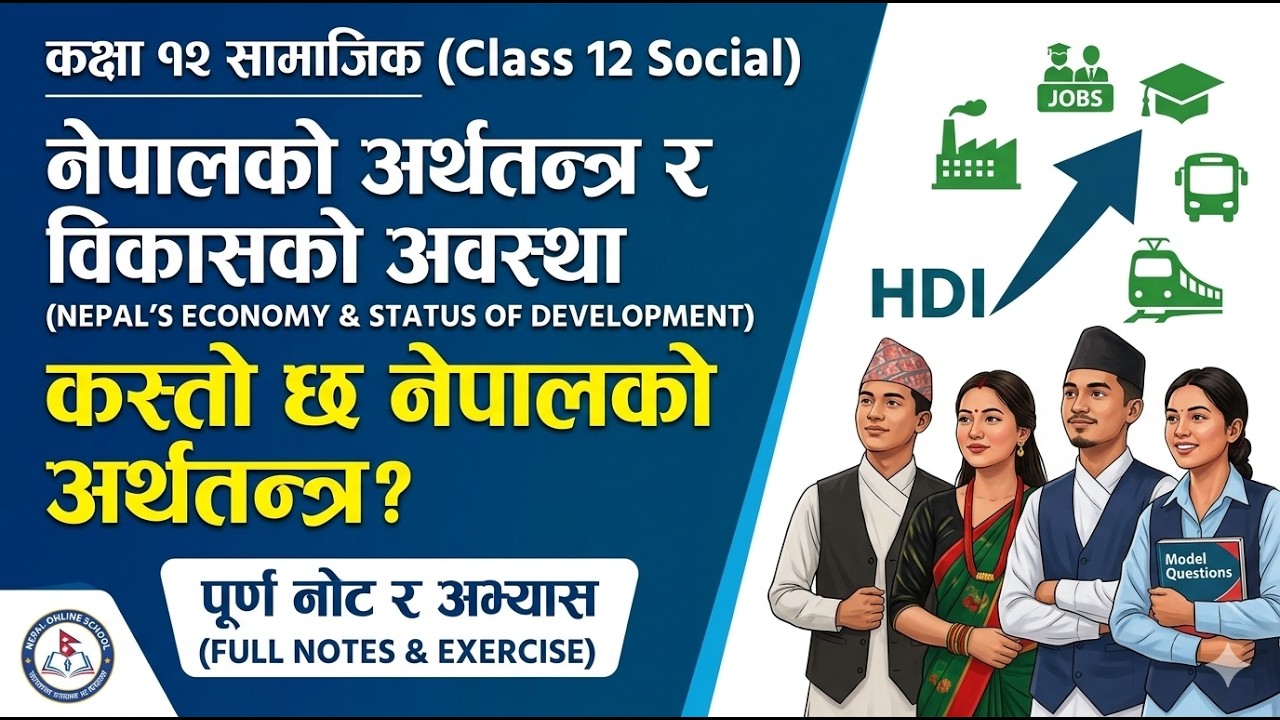 नेपालको अर्थतन्त्र र विकासको अवस्था | विकासका सूचक | कक्षा १२ सामाजिक (एकाइ १०) | Class 12 Social