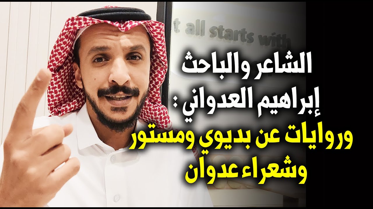 الشاعر والباحث / إبراهيم العدواني ، وروايات عن بديوي ومستور والمضايفي وشعراء عدوان - الطائف