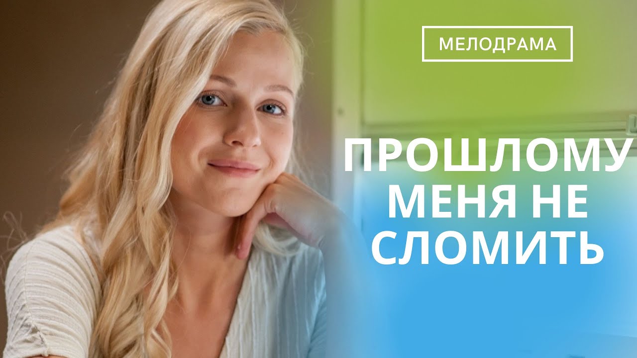 ВСЕ ТАКИ ЕСТЬ НАСТОЯЩИЕ МУЖЧИНЫ,СПОСОБНЫЕ ВЫТАЩИТЬ ЖЕНЩИНУ ИЗ ТАКОГО....! Прошлому меня не сломить!
