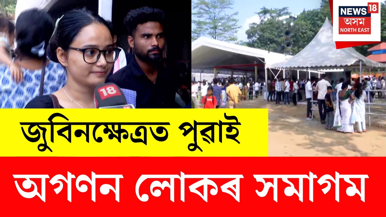LIVE From Zubeen Khetra | অলেখ জুবিনমুগ্ধৰ সমাগমেৰে জুবিনক্ষেত্ৰত জুবিন উদযাপন | Remembering Zubeen