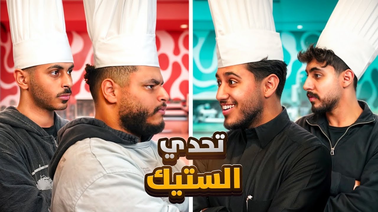 تحدي الاخوان افضل ستيك 🥩 