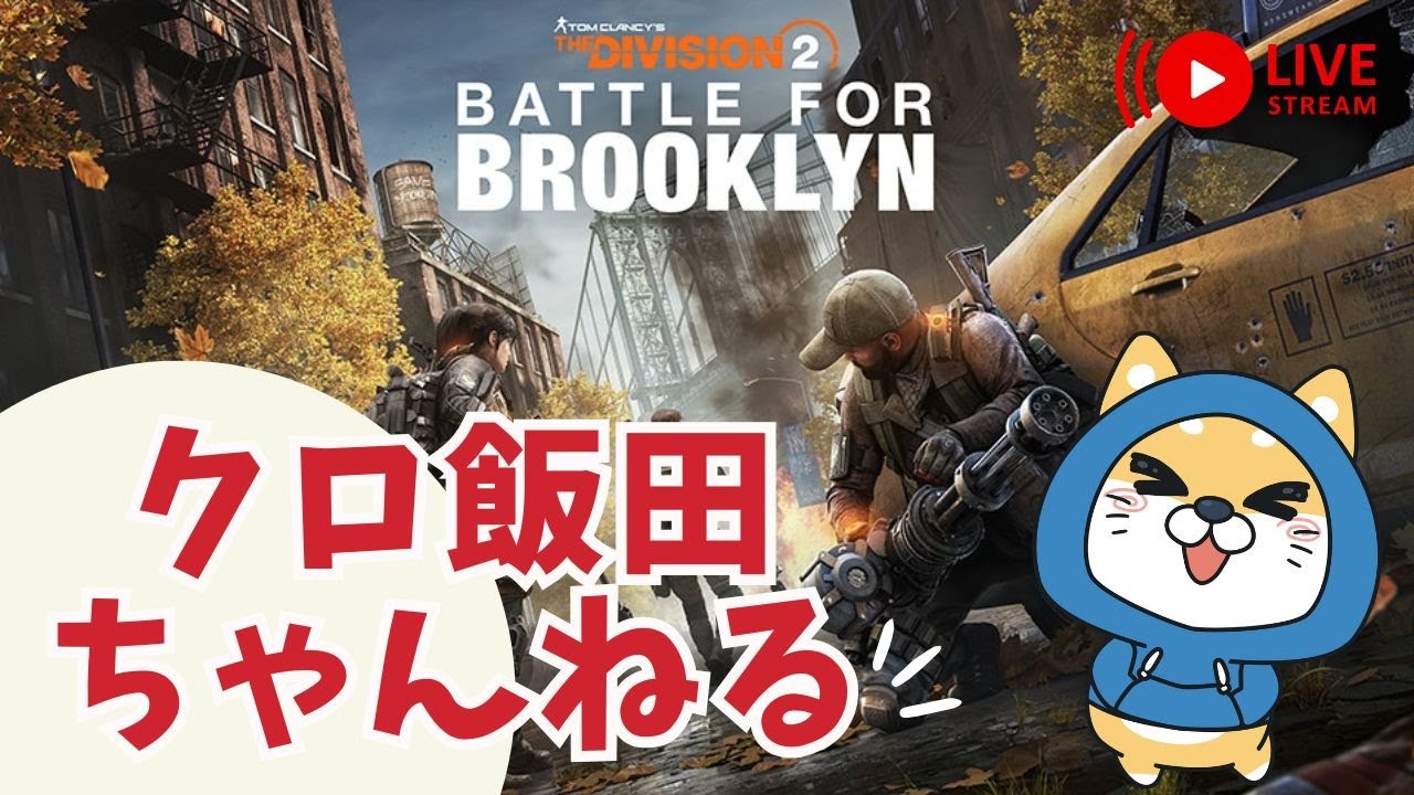 【PS5pro配信】ディビジョン２　　　　　　　　　　まったり・・・と　【雑談】