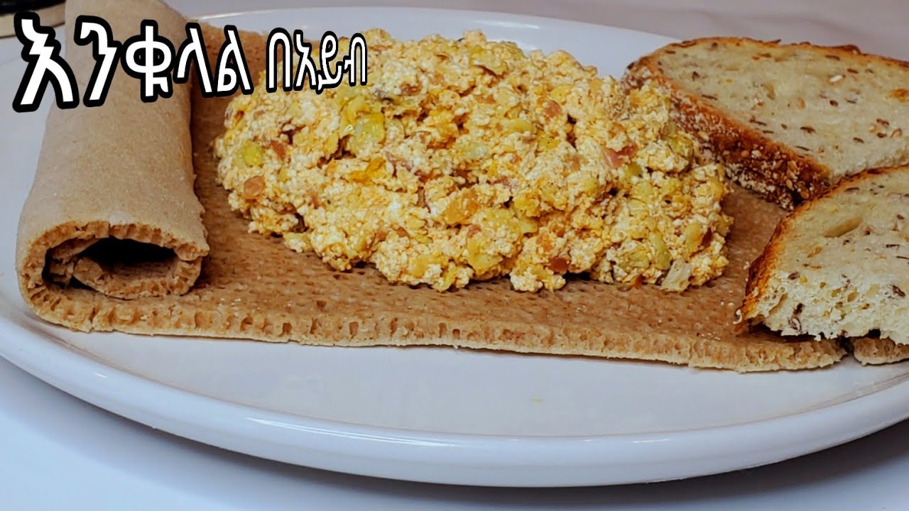 ምርጥ እንቁላል በአይብ ለቁርስ