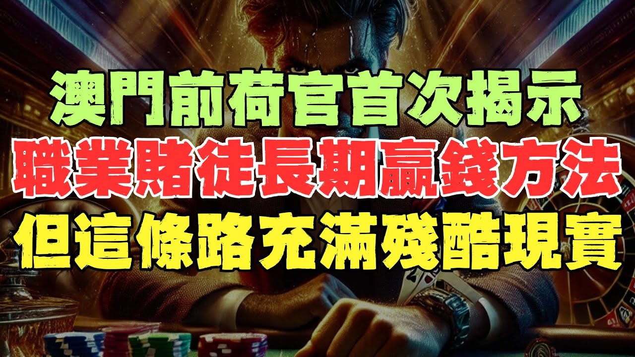 澳門前荷官首次揭示職業賭徒長期贏錢的方法，但這條路充滿殘酷現實：你必須直面賭局背後的真相！！