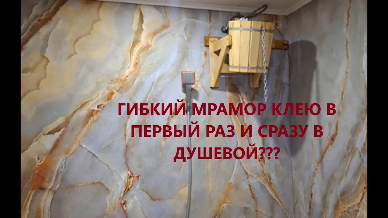 Клею гибкий камень мрамор  в первый раз. Все нюансы крупным планом