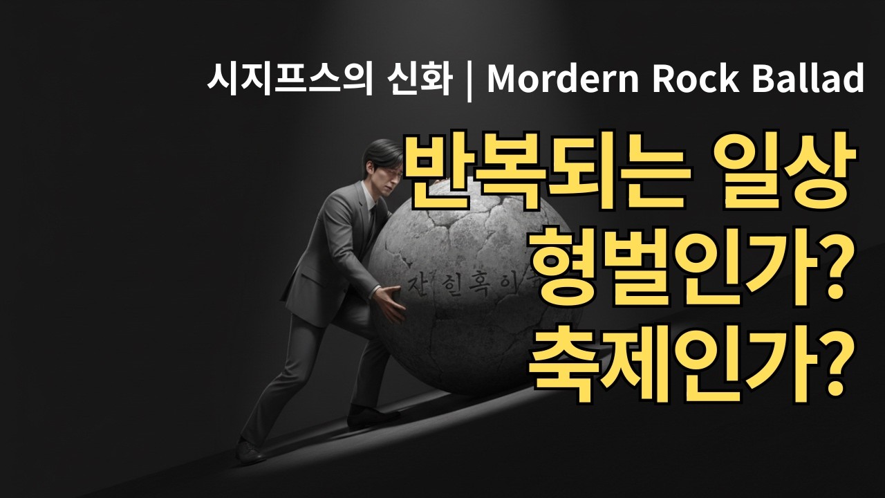 반복되는 일상 | mordern rock ballad | 시지프스의 미소 | Happy Music with AI