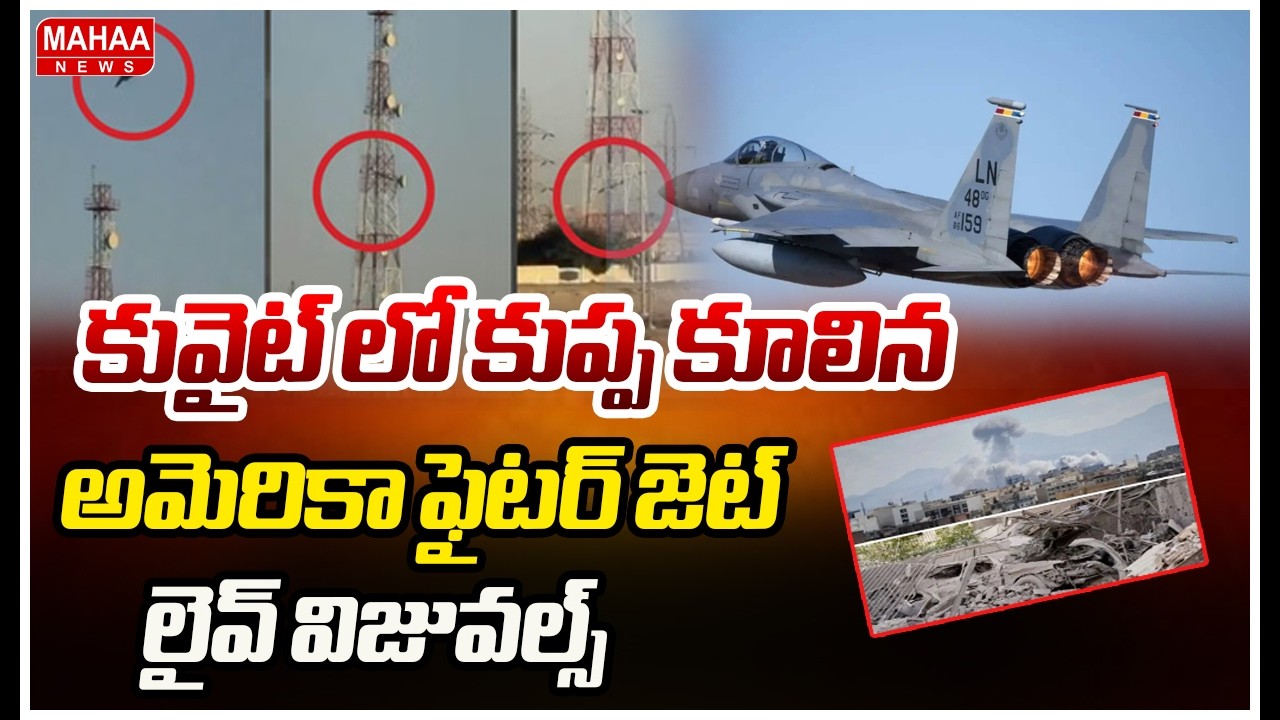 కువైట్ లో కుప్ప కూలిన అమెరికా ఫైటర్ జెట్.. లైవ్ విజువల్స్..| American Fighter Jet Crash In Kuwait