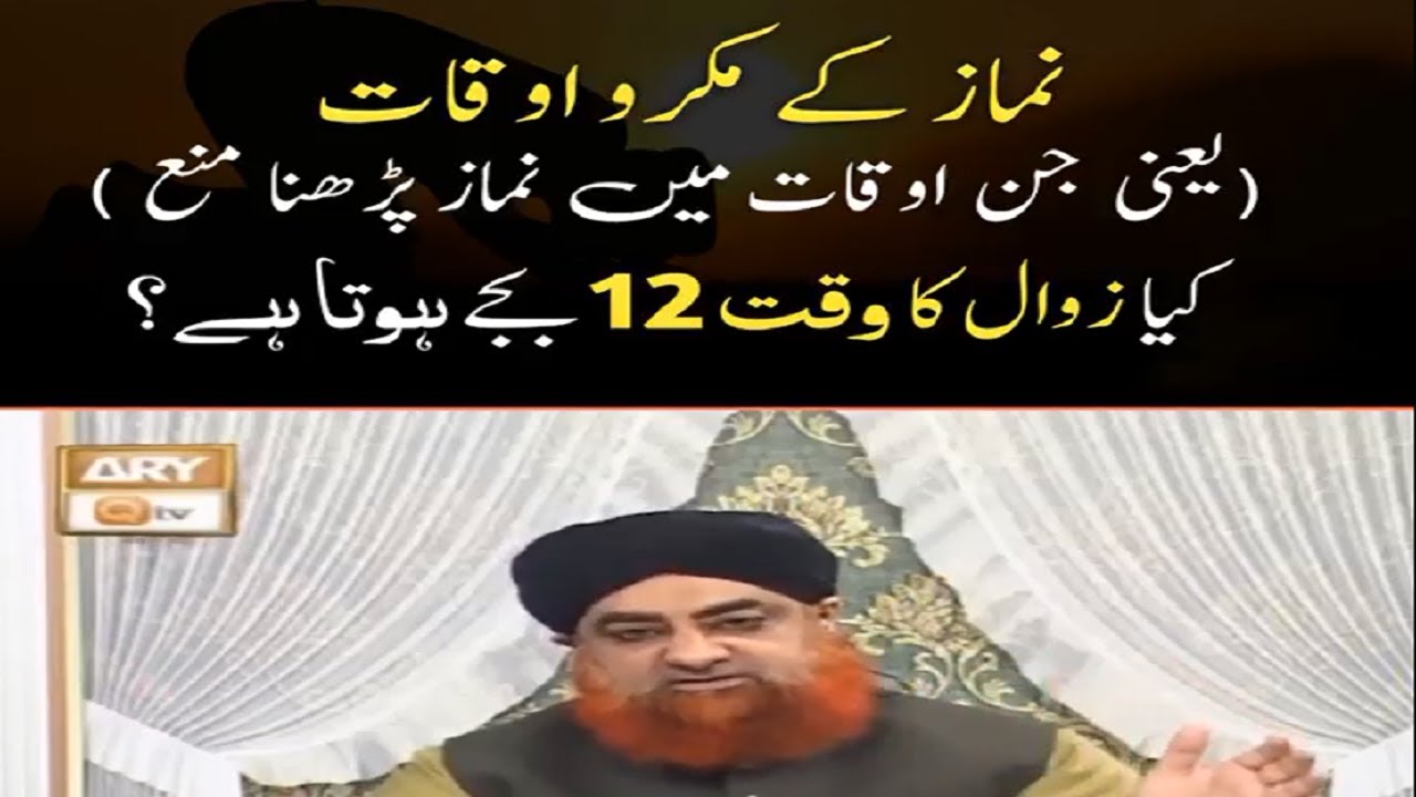 Namaz k makrooh auqaat kon kon se he, zawal ka waqt by MUFTI MUHAMMAD AKMAL, #prayer #prayers time