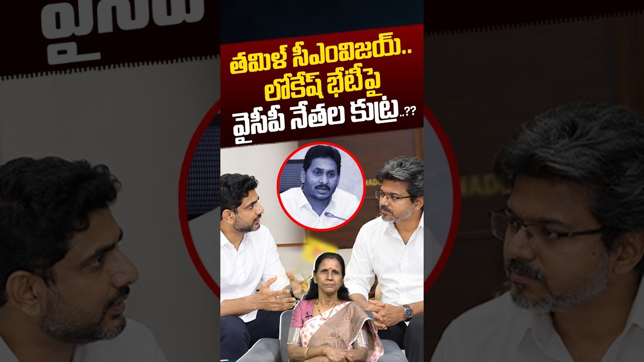 YCP Conspiracy On Nara Lokesh & TVK Vijay Meet: విజయ్&zwnj;, లోకేష్&zwnj; భేటీపై వైసీపీ నేతల కుట్ర? | NethraTv