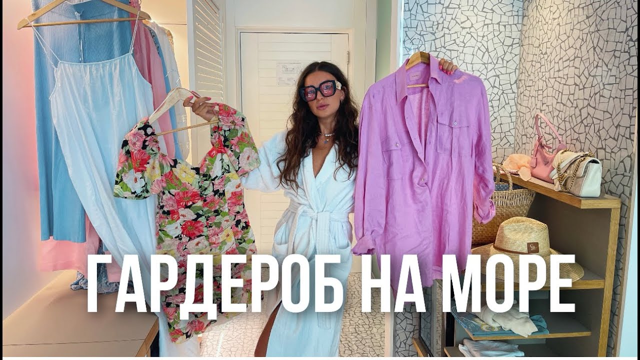 ГАРДЕРОБ В ОТПУСК ☀️ ЛЕТНИЕ ТРЕНДЫ И БАЗА