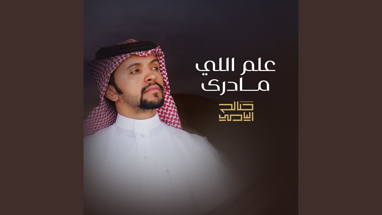 علم اللي مادري