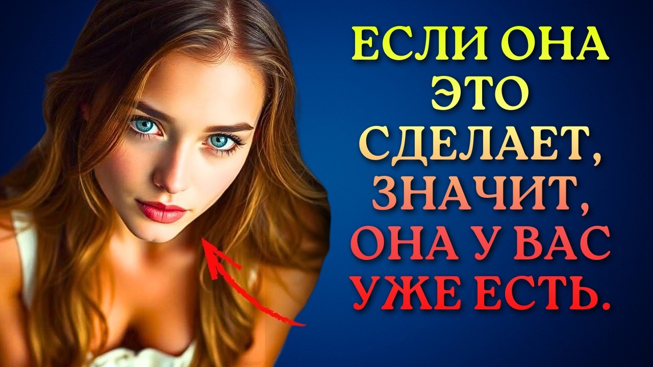 Если Она Делает ЭТО, Ты Уже Её Завоевал #ЖенскаяПсихология