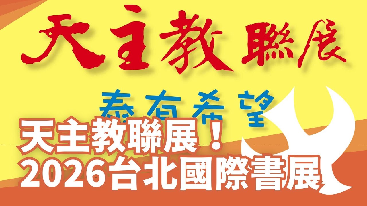【2026台北國際書展】天主教聯展即將登場！